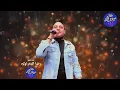 رضا البحراوي - ناس مني ومن دمى - 2022 - BY High music