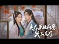 Download Lagu 重生撕碎白月光！婆母逼我認命？我送你侯府破產！【夫君兼祧兩房，我不忍了】