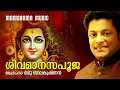 Download Lagu Shiva Manasapooja | Madhu Balakrishnan | ശിവ മാനസപൂജ  | മധു ബാലകൃഷ്ണൻ | Shiva Mantras