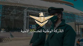 لمحة عن  الشركة الوطنية الخدمات الأمنية  سيف  دندنها