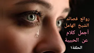 أجمل ما قال الشيخ الهامل عن الحبيبة و المرأة الجميلة سلسلة قصائد و مغامرات الهامل1 