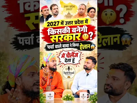 2027 में उत्तर प्रदेश में किसकी बनेगी सरकार😳 पर्चा वाले बाबा ने किया ऐलान🫢 Avadh Sarkar ft. Shri Ram
