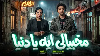 مخبيالى ايه يا دنيا   اية شعبان و عبسلام   اغانى جديدة      دندنها