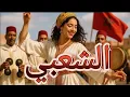 Download Lagu 🔥 Moroccan Chaabi Music 2025 | Popular Maghreb Hits 🎶