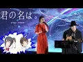 Download Lagu Mone Kamishiraishi x RADWIMPS - Nandemonaiya