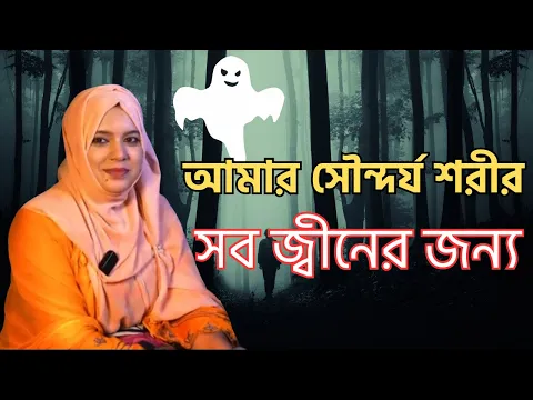 আমার সৌন্দর্য শরীর সব জ্বীনের জন্য