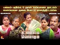 Download Lagu பணம் பறிக்க 6 நாள் கல்யாண நாடகம்  | UnmaiVellum | Season 2 | Ep - 14 | Kalaignar TV