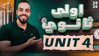 شرح Unit 4 اولى ثانوي انجليزي 2026 مستر محمد المرشدي 