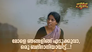മോളെ ഞങ്ങളിങ്ങ് എടുക്കുവാ, ഒരു ബലിദാനിയായിട്ട്...! | Vellari Pattanam | Malayalam Movie Comedy
