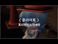 [한글자막] 문라이트 (Moonlight) - 호시마치 스이세이