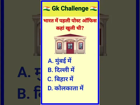 भारत में पहली पोस्ट ऑफिस कहां खुली थी||gk||gk question and answer ||gk quiz