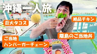 沖縄を1人でうろついた、本島から津堅島へ【徳井のソトメシ】