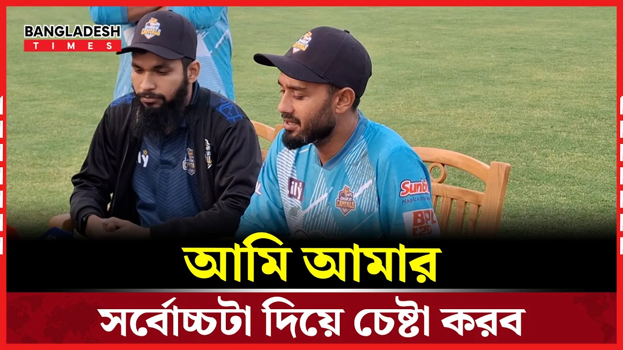 চ্যাম্পিয়ন হওয়া নিয়ে যা বললেন অধিনায়ক মিঠুন