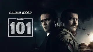 فيلم الكتيبة 101 تضحيات وحوش الجيش في سيناء El Kateba 101 الكتيبة 101  فيلم الكتيبة 101 تضحيات وحوش الجيش في سيناء El Kateba 101 الكتيبة 101