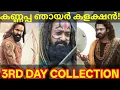 Download Lagu Kannappa Sunday Boxoffice Collection |Kannappa Kerala Collection #Prabhas #Mohanlal #KannappaTrolls