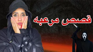 اغرب قصص تخوف حصلت لناس فعلا انا مصدومه  اغرب قصص تخوف حصلت لناس فعلا انا مصدومه