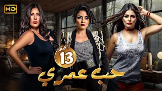 مسلسل الدراما والاثارة حب عمري الحلقة 13 بطولة سهر الصايغ منة فضالي وأماني كمال 