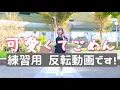 Download Lagu 【反転】可愛くてごめん / HoneyWorks 踊ってみた【練習用】