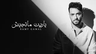 ياريت ماتجيش  رامى جمال بدون موسيقى              دندنها