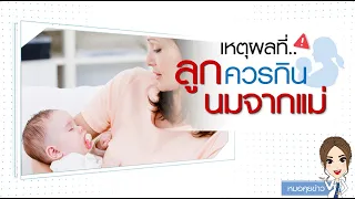 ทำไมนมแม่ถึงมีประโยชน์ต่อทารกมาก