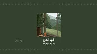 خير الدرر   محمد المقيط   بدون مؤثرات دندنها
