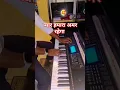 Lagu #keyboard #music pyar hamara amar rahega #shorts #short old is gold 🪙 #viralsong