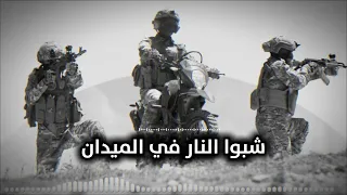 انشودة   شبو النار في الميدان   حماسية مطلوبة                                   دندنها