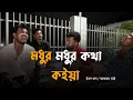 Download Lagu মধুর মধুর কথা কইয়া || Modhur Modhur Kotha Koiya || Cover by - Akram vai