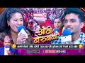 Download Lagu भाले श्रीमती सहित दोहोरीमा आएसी सुस्मिता क्षेत्री रिसले आगो भइन | Nabaraj Kapri | Susmita Chhetri |