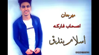 اسلام بندق اصحاب فركه دندنها