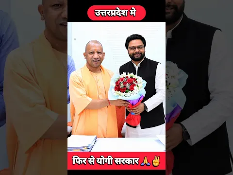 UP मे फिर से योगी सरकार #shorts #shortvideo #shortsfeed