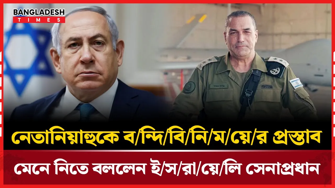 বন্দিবিনিময় মানতে নেতানিয়াহুকে সেনাপ্রধানের আহ্বান
