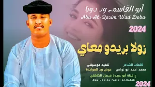 جديد 2025 الفنان ابو القاسم ود دوبا يا فرحه ماتمت محال اغاني سودانيه 