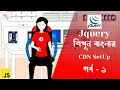 CDN SetUp jQuery Part 1 javascript Bangla Tutorial Weblight Pro 2023