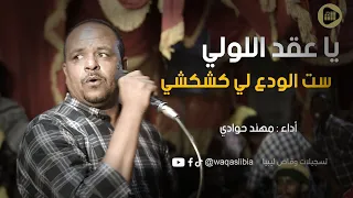 يا عقد اللولي ست الودع لي كشكشي مهند حوادي NEW2025 