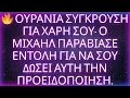 Download Lagu 🔥 ΟΥΡΑΝΙΑ ΣΥΓΚΡΟΥΣΗ ΓΙΑ ΧΑΡΗ ΣΟΥ· Ο ΜΙΧΑΗΛ ΠΑΡΑΒΙΑΣΕ ΕΝΤΟΛΗ ΓΙΑ ΝΑ ΣΟΥ ΔΩΣΕΙ ΑΥΤΗ ΤΗΝ ΠΡΟΕΙΔΟΠΟΙΗΣΗ.