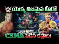 Lagu Johncena Retirement వెనుక నిజాలు || WWE John Cena Biography in Telugu