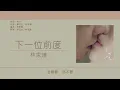 林家謙 Terence Lam - 下一位前度 [歌詞同步/粵拼字幕][Jyutping Lyrics]