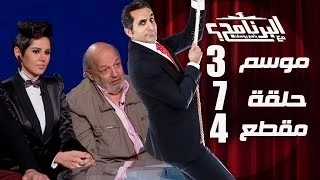 البرنامج موسم 3 طاقم عمل فيلم فتاه المصنع الحلقه 7 جزء 4 