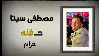 الفنان مصطفى سيتا حفله خزام 18 10 2025 