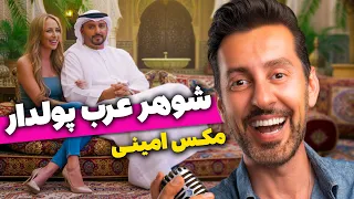 کلیپ کامل شوهر عرب پولدار - مکس امینی