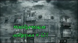 МИСТИЧЕСКИЕ ИСТОРИИ ОТ ПОДПИСЧИКОВ ЧАСТЬ 621 