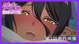 YouTube影片, 內容是愛有點沉重的暗黑精靈從異世界緊追不放 的 第 3 話預告