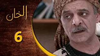 مسلسل الخان ـ الحلقة 6 السادسة كاملة HD Al Kan 