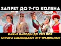Lagu Запрет до 7-го колена: какие народы до сих пор строго соблюдают эту традицию?