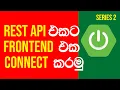Spring Boot Sinhala Tutorial - How To Connect Spring Boot API To Frontend 2022 NEW SERIES