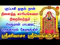 Download Lagu புரட்டாசி  முதல் நாள் கேளுங்கள் நினைத்த காரியங்களை நிறைவேற்றும் பெருமாள் பாடல் | Bhakthi Yathirai