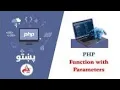 24 Function with parameters in php php in pashto