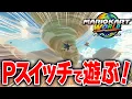 Download Lagu 【マリオカートワールド】フリーランにあるPスイッチでビックリ現象を起こして遊んだら楽しすぎたwww【スイッチ2 / ニンテンドースイッチ2 / Switch2】