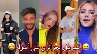 مراييل التيك توك الجزائري التمرييل على أصوله وأقوى مقاطع الرقص على أغاني الراي 
